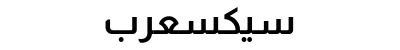 سيكسعرب