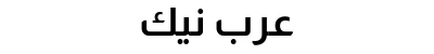 عرب نيك