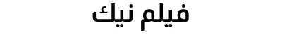 فيلم نيك