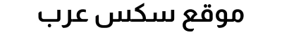 موقع سكس عرب