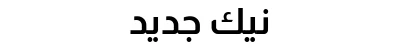 نيك جديد