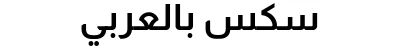 سكس بالعربي