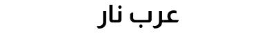 عرب نار