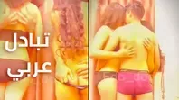 سكس عربي تبادل زوجات حقيقي في مصر مقطع كامل مدته كبيره كل واحد ينيك زوجة التاني مقطعينهم نيك