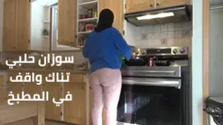 سوزان حلبي قحبة عربية تتناك حقيقي وهي واقفة تغسل المواعين تتزنق كل شوية في المطبخ جامد سكس عربي