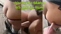 فحل عربي ينيك طيز بنت جزائرية علي السلم سكس عربي مراهقة تمارس نيك خلفي مع صاحب العمل في الجزائر