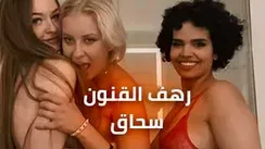 عربية خليجية بتمارس سحاق عربي مع بنات اجانب سكس عربي رهف القنون عربية سعودية بوس شفايف وبعبصة وتقفيش بزاز عربي نار