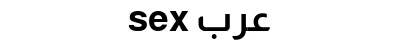 sex عرب