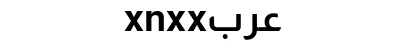 عرب xnxx