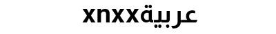 عربية xnxx