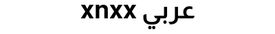 xnxx عربي