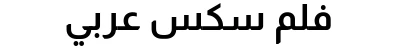 فلم سكس عربي
