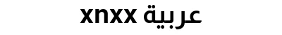 xnxx عربية