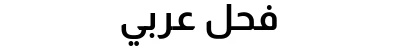 فحل عربي