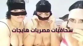 سحاق عربي ام وبنتها وزوجة ابنها العرص مقضينها لحس كس ولعب في بزازهم سحاقيات جماعي سكس عربي