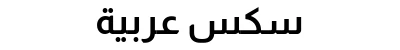 سكس عربية