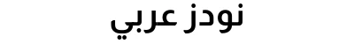 نودز عربي