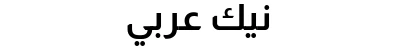 نيك عربي