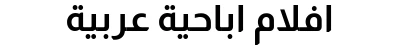 افلام اباحية عربية
