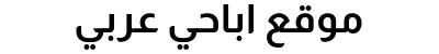 موقع اباحي عربي