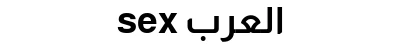 sex العرب