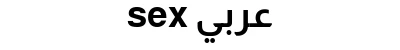 sex عربي