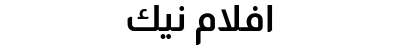 افلام نيك