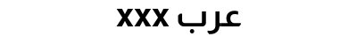 xxx عرب