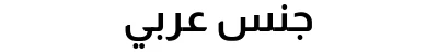 جنس عربي