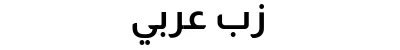 زب عربي
