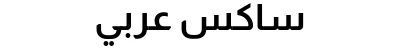 ساكس عربي